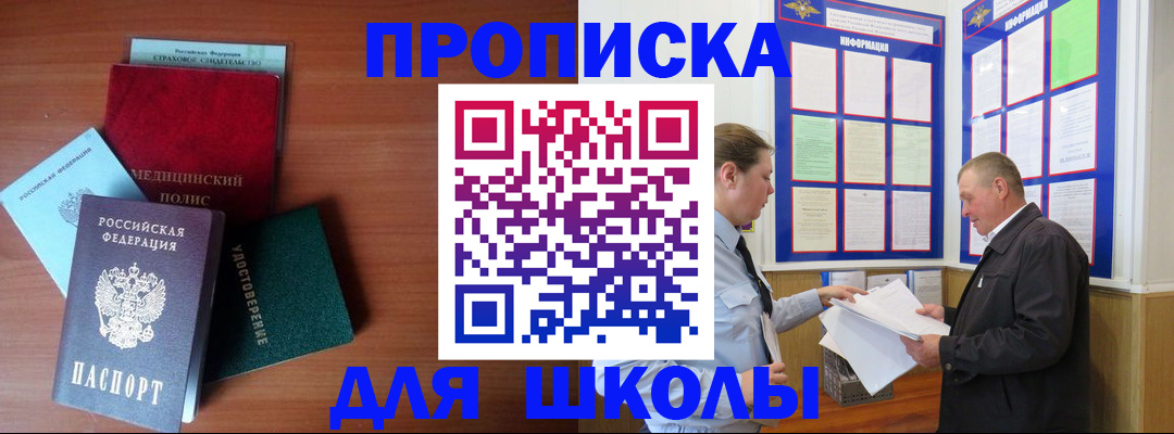 временная регистрация для школы в Удачном